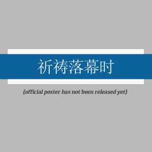 Qi Dao Luo Mu Shi ()