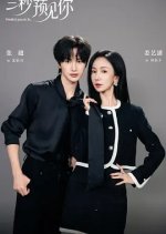 Predict You in 3s. Chinese Drama(0000) photo