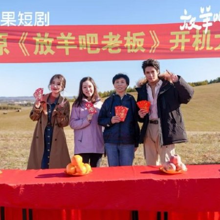 Fang Yang Ba Lao Ban (2025)