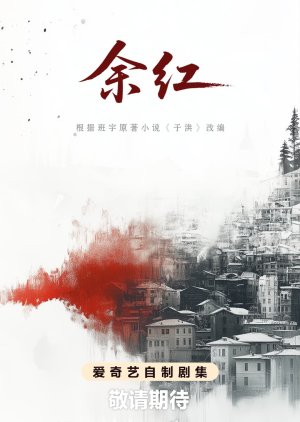 Yu Hong (0000) poster