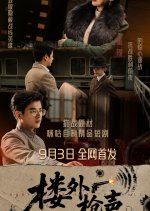 Gunfire beyond the Wall Chinese Drama(2025) photo