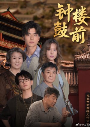 Zhong Gu Lou Qian (2025) poster