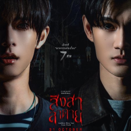 Goddess Bless You from Death (2025)