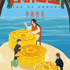 King of Comedy Chinese Drama(0000) photo