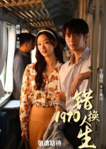 Wrongful Life Swap 1977 Chinese Drama(2025) photo
