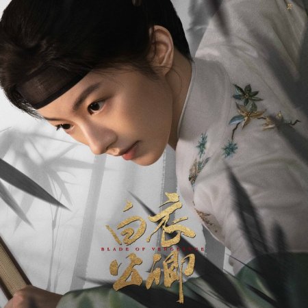 Blade of Vengeance ()