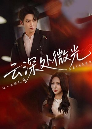 Yun Shen Chu Wei Guang (2025) poster