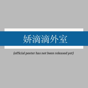 Jiao Di Di Wai Shi Yi Lai, Leng Mian Wang Ye Cheng Zhan Ren Jing (2025)