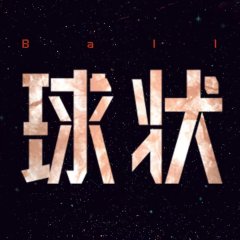 Ball Lightning Chinese Drama(0000) photo