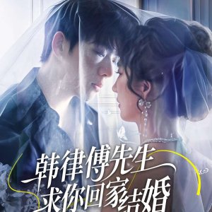 Han Lv Fu Xian Sheng Qiu Ni Hui Jia Jie Hun (2025)