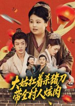 Da Gu Kang Zhe Sha Zhu Dao Dai Quan Cun Ren Xuan Rou Chinese Drama(2025) photo