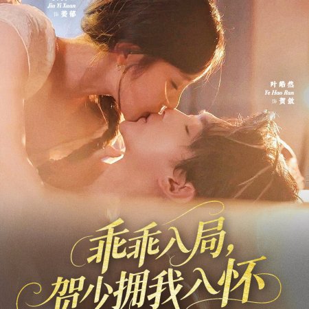 Guai Guai Ru Ju, He Shao Yong Wo Ru Huai (2025)