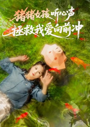 Zhu Zhu Nv Hai Ting Xin Sheng Zheng Jiu Wo Ai Xiang Qian Chong (2025) poster