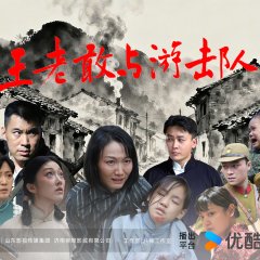 Wang Lao Gan Yu You Ji Dui Chinese Drama(2025) photo