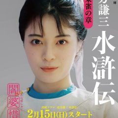 Suikoden Japanese Drama(2026) photo