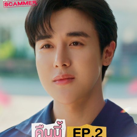 My Romance Scammer (2026)