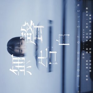 The Sound of Silence (2026)