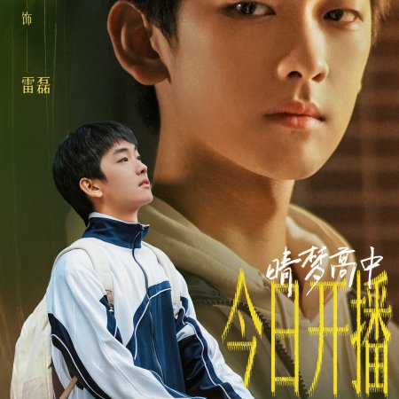 Qing Meng Gao Zhong (2025)