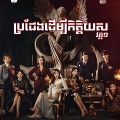 The Penthouse: War in Life Korean Drama photo