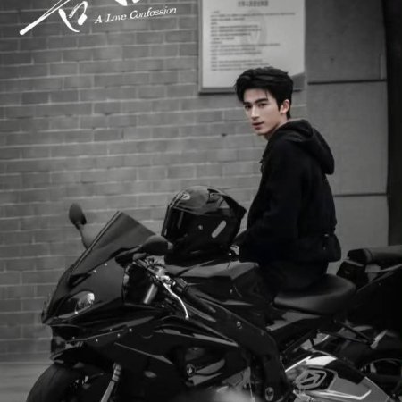 A Love Confession ()