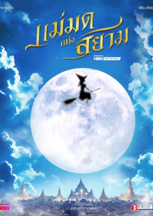 Maemot Haeng Siam (0000) poster
