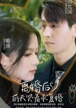 Li Hun Hou, Qian Fu Ku Zhe Qiu Fu Hun (2023) poster