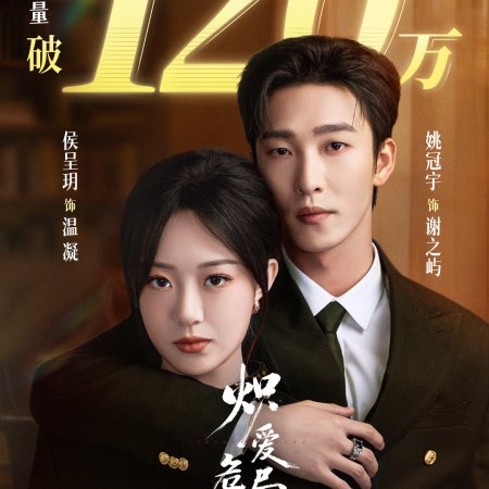 Chi Ai Wei Ju (2026)