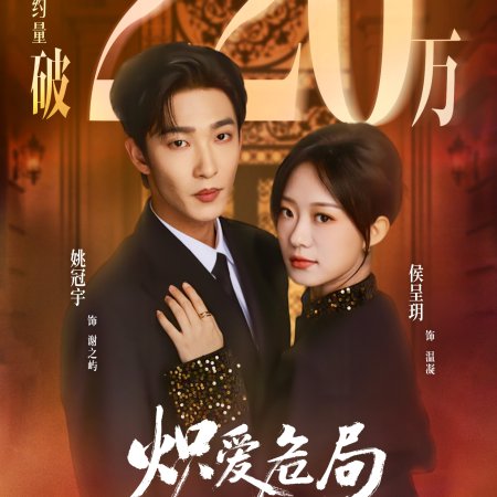 Chi Ai Wei Ju (2026)