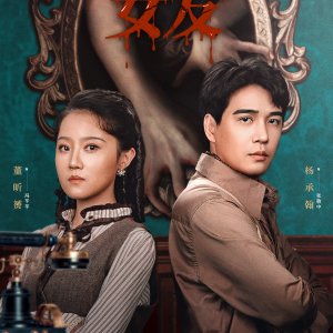 The Girlfriend Detective (2025)