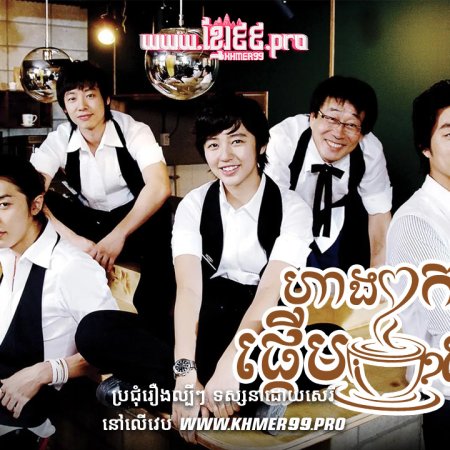 Coffee Prince (2007)