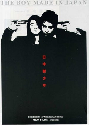 The Boy Made in Japan (1995) poster