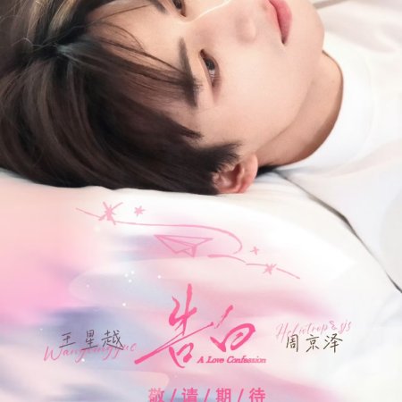 A Love Confession ()