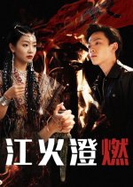 River Accompanies Fire Chinese Drama(2025) photo