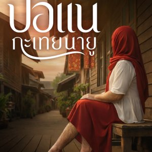 Ponae Kathoei Nayu (2027)