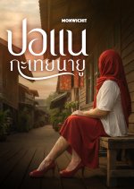 Ponae Kathoei Nayu Thai Movie(2027) photo