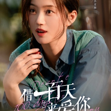 Devote 100 Days to Loving You (2025)