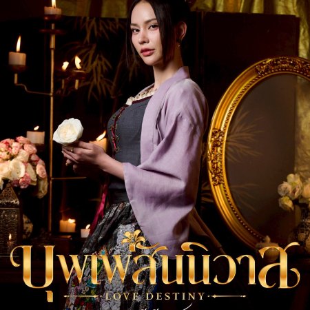 Love Destiny (2026)