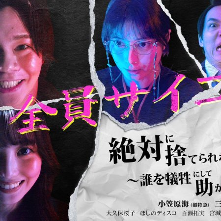 Zettai ni Suterarenai Hon: Dare wo Gisei ni Shite Tasukarimasu ka? (2025)