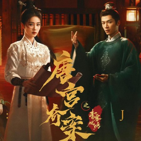 Unveil: Jadewind (2026)