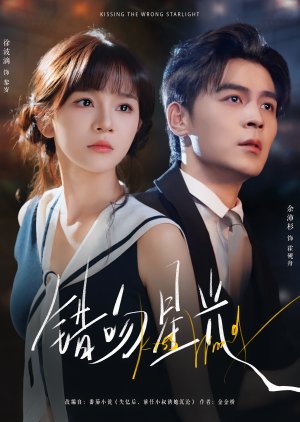 Kissing the Wrong Starlight (2025) poster