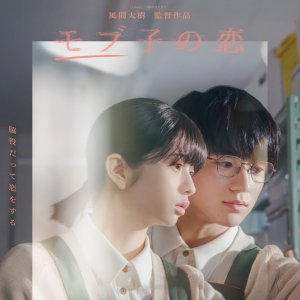 Mobuko no Koi (2026)