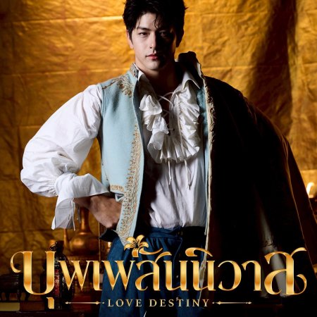 Love Destiny (2026)