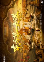 The Largest Port in the East Chinese Drama(2026) photo