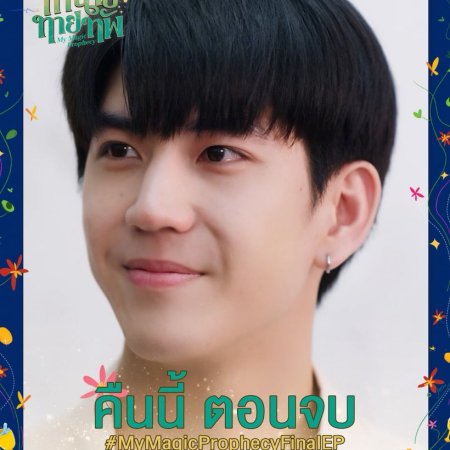 My Magic Prophecy (2025)