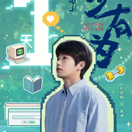 No Pain No Gain (2026)