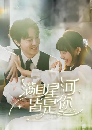 Man Mu Xing He Jie Shi Ni poster