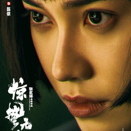 Jing Zhe Wu Sheng (2026)