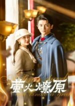 A Tiny Spark Can Kindle a Great Fire Chinese Drama photo