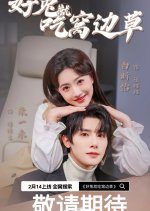 Hao Tu Jiu Chi Wo Bian Cao Chinese Drama photo