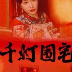 Qian Deng Wei Zhai (2024)